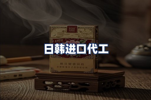 日韩进口代工