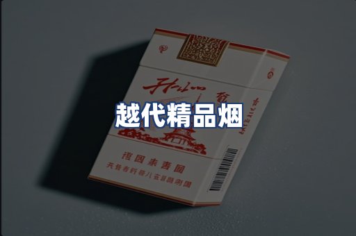 越代精品烟